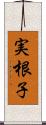 実根子 Scroll