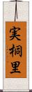 実桐里 Scroll