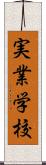 実業学校 Scroll