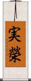 実榮 Scroll