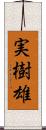 実樹雄 Scroll