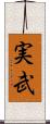 実武 Scroll