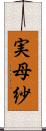 実母紗 Scroll