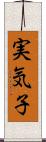 実気子 Scroll