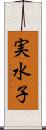 実水子 Scroll