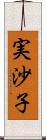 実沙子 Scroll