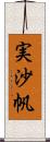 実沙帆 Scroll