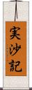 実沙記 Scroll