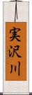 実沢川 Scroll