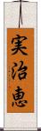 実治恵 Scroll