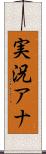 実況アナ Scroll