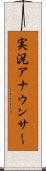 実況アナウンサー Scroll