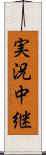 実況中継 Scroll