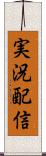 実況配信 Scroll