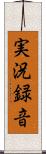 実況録音 Scroll