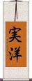 実洋 Scroll