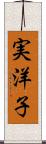 実洋子 Scroll
