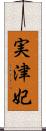 実津妃 Scroll
