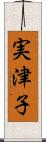 実津子 Scroll