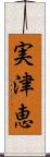 実津恵 Scroll