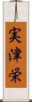 実津栄 Scroll