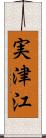 実津江 Scroll