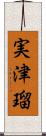 実津瑠 Scroll