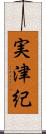 実津紀 Scroll