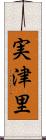 実津里 Scroll
