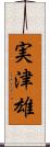 実津雄 Scroll