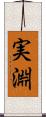 実淵 Scroll