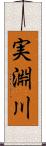 実淵川 Scroll