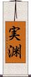実渊 Scroll