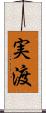 実渡 Scroll