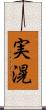実滉 Scroll