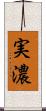 実濃 Scroll