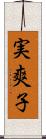 実爽子 Scroll