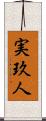 実玖人 Scroll