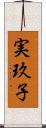実玖子 Scroll
