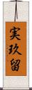 実玖留 Scroll