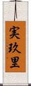 実玖里 Scroll