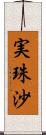 実珠沙 Scroll