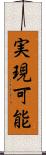 実現可能 Scroll