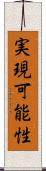 実現可能性 Scroll