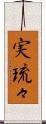 実琉々 Scroll