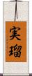 実瑠 Scroll
