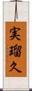 実瑠久 Scroll