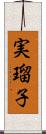 実瑠子 Scroll