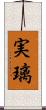 実璃 Scroll