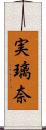 実璃奈 Scroll
